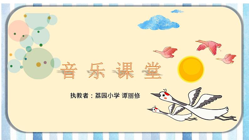 小学音乐 花城版 一年级上册 第五课《雁群飞》课件第1页