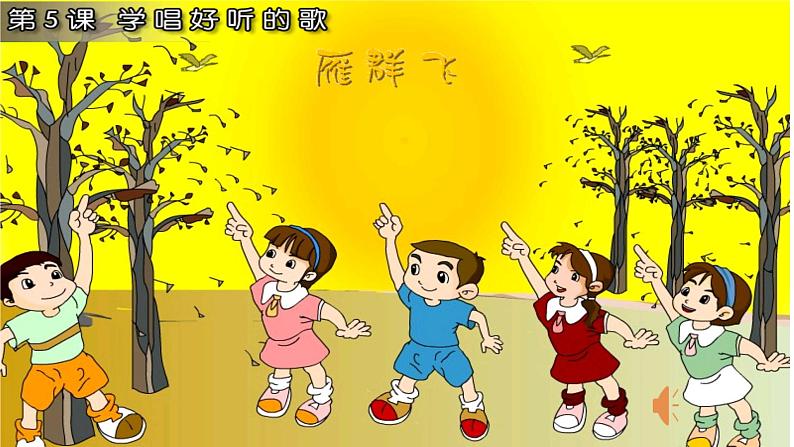 小学音乐 花城版 一年级上册 第五课《雁群飞》课件第6页