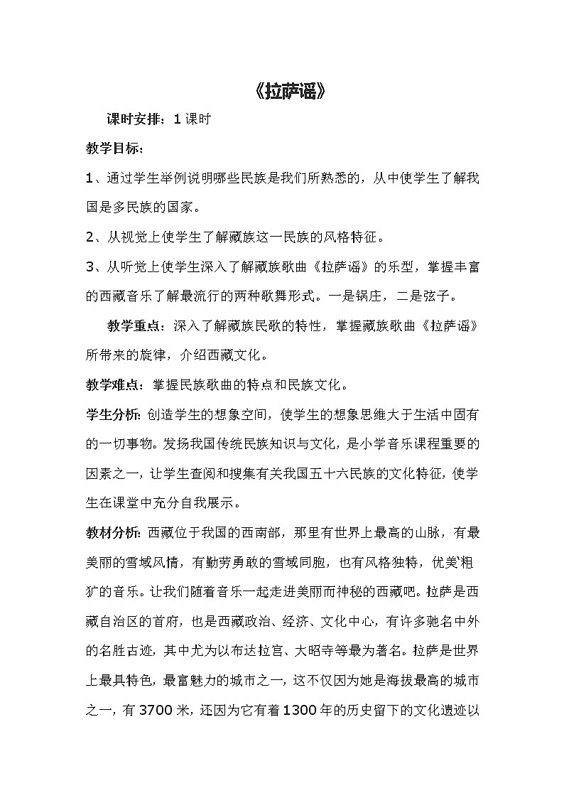 四年级上册音乐 －第4课《拉萨谣》教学设计｜湘教版（2014秋）01