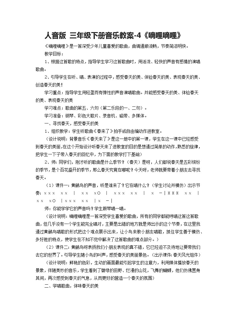 人音版 三年级下册音乐教案-4《嘀哩嘀哩》教案01