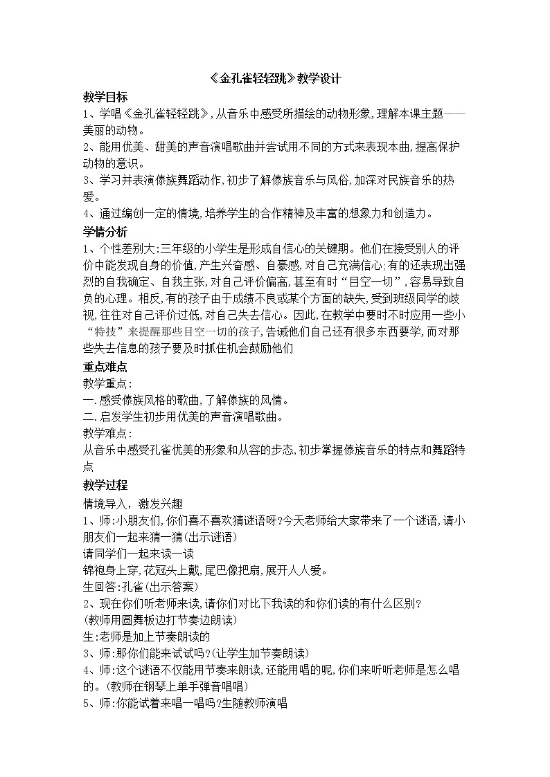 苏少版三年级音乐下册（简谱）第3单元《 金孔雀轻轻跳》教学设计01