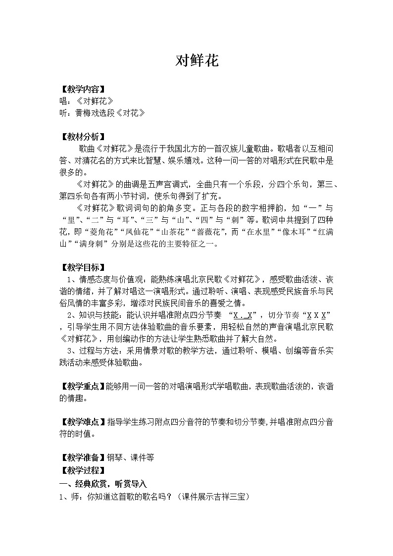 苏少版三年级音乐下册（简谱）第5单元《唱：对鲜花  》教学设计第1页