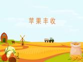 人音版音乐五年级上册《苹果丰收》ppt课件