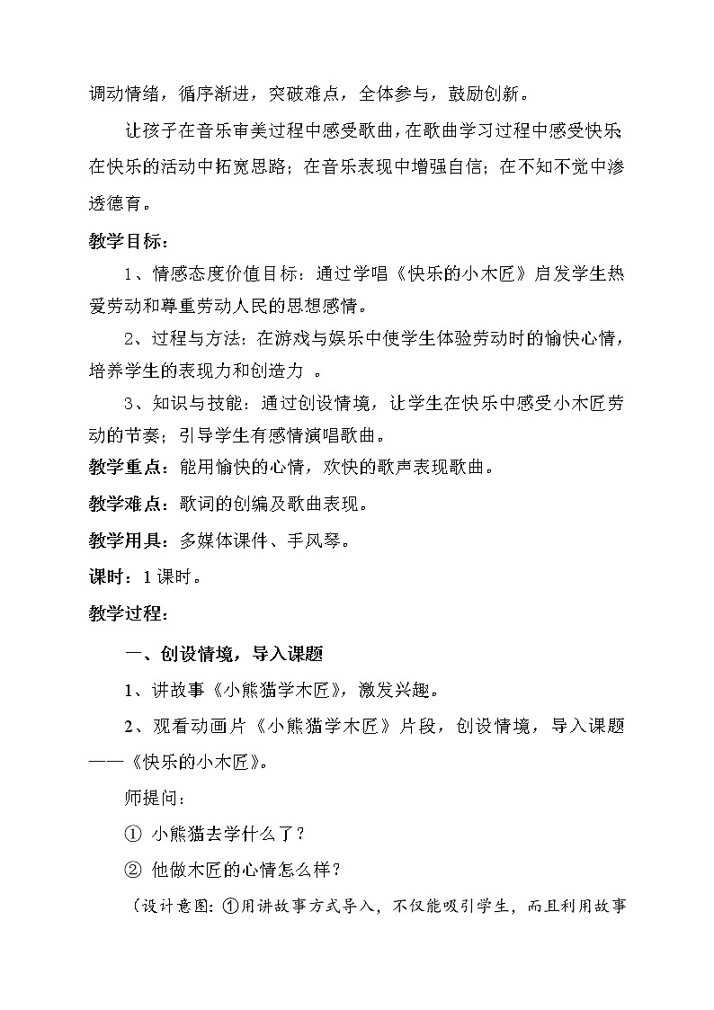 沪教版一年级音乐下册《音乐·简谱》第4单元《唱一唱  《快乐的小木匠》》教学设计02