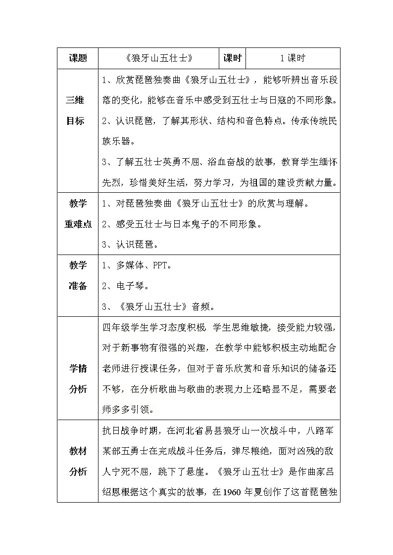 冀少版四年级下册第3单元《狼牙山五壮士 琵琶独奏曲》教学设计01