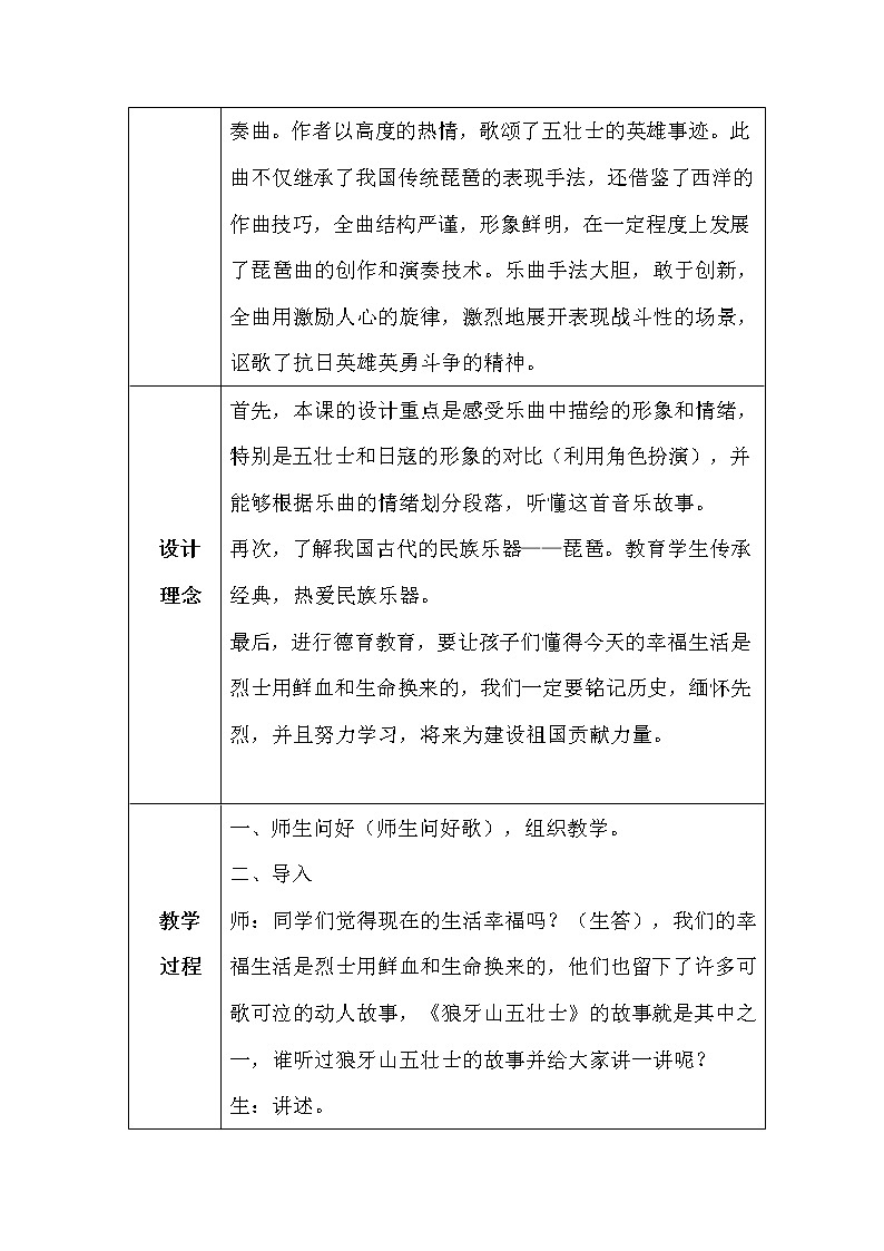 冀少版四年级下册第3单元《狼牙山五壮士 琵琶独奏曲》教学设计02
