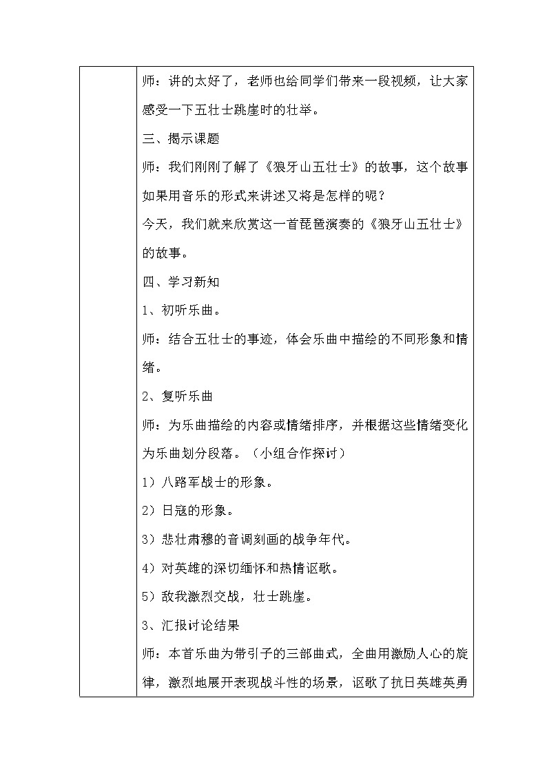 冀少版四年级下册第3单元《狼牙山五壮士 琵琶独奏曲》教学设计03