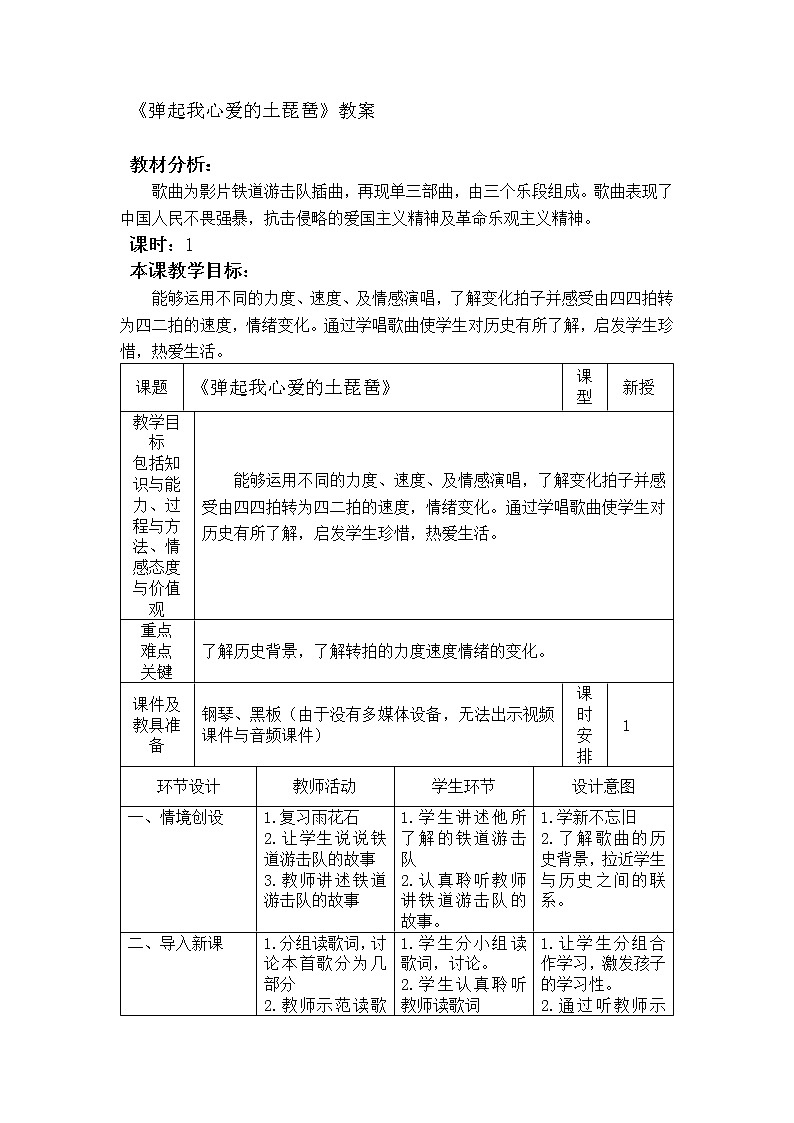 冀少版四年级下册第5单元《弹起我心爱的土琵琶  》教学设计01