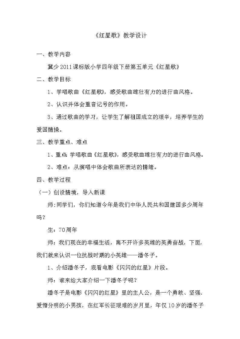 冀少版四年级下册第5单元《红星歌 电影《闪闪的红星》主题曲》教学设计第1页