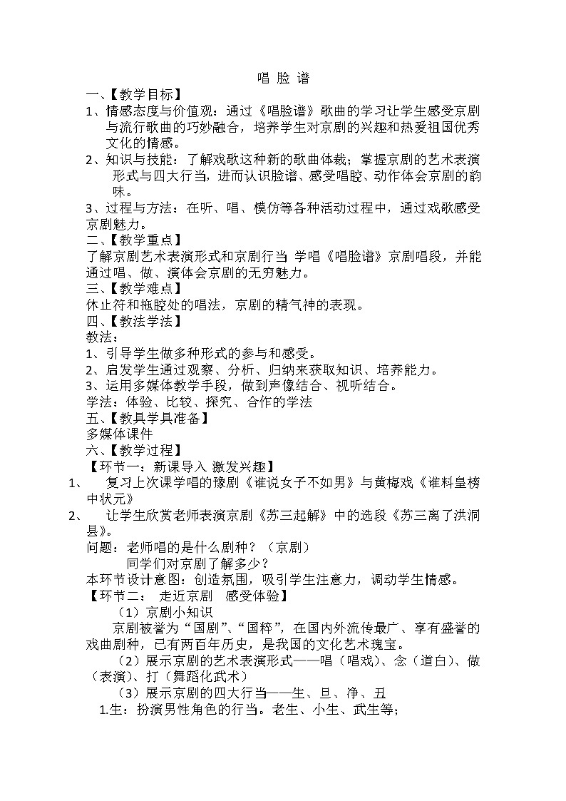 冀少版四年级下册第7单元《唱脸谱》教学设计第1页