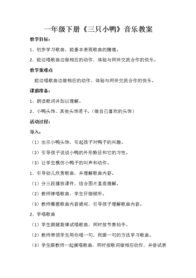 冀少版一年级下册第4单元《三只小鸭 歌表演》教案01