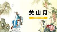 小学音乐关山月完整版教学ppt课件