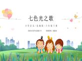 小学音乐 花城版 六年级下册 《七色光之歌》 课件