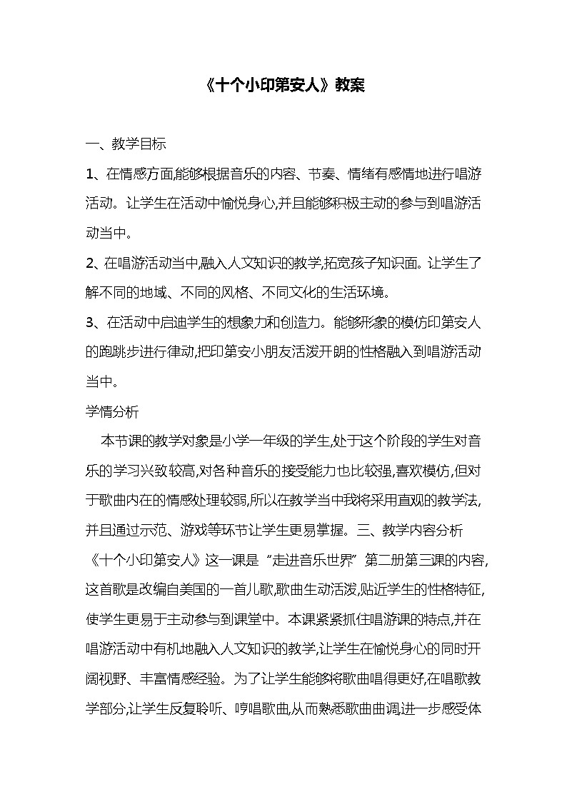 花城版一年级音乐下册第3课《唱游 《十个小印第安人》》教学设计01