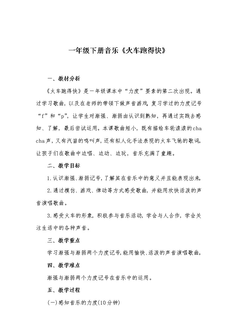 花城版一年级音乐下册第5课《歌曲 《火车跑得快》》教学设计第1页