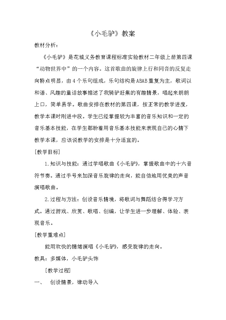 花城版一年级音乐下册第7课《歌曲 《小毛驴》》教学设计01