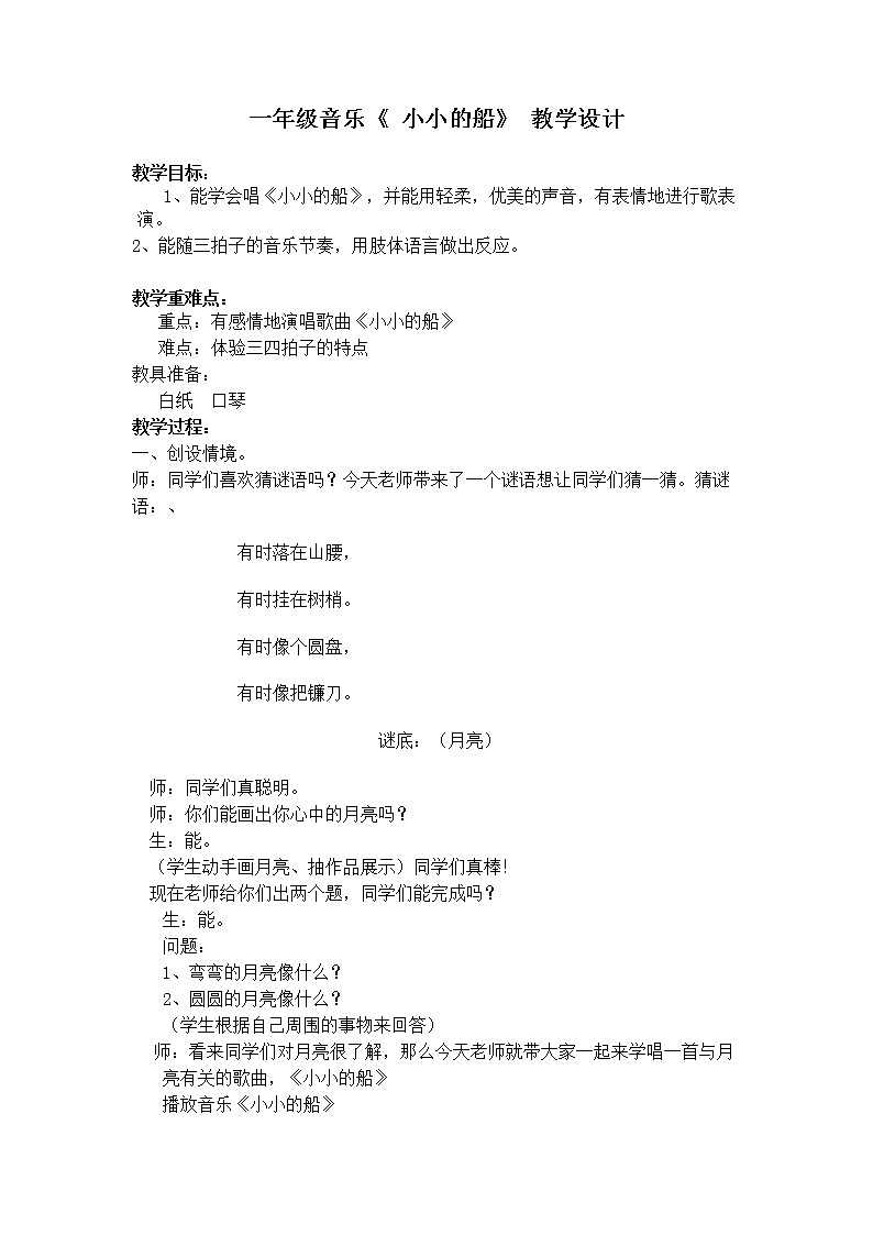 花城版一年级音乐下册第10课《歌曲 《小小的船》》教学设计01