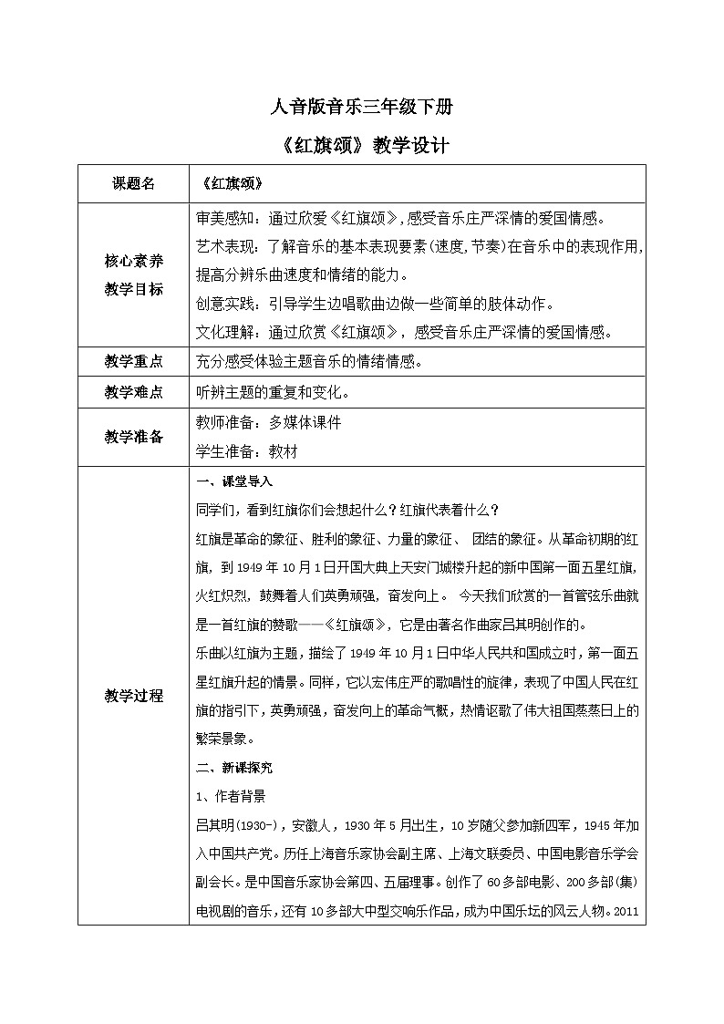 【核心素养目标】人音版（2012）音乐三下1.2 红旗颂 教学设计第1页