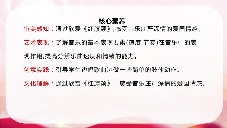 【核心素养目标】人音版（2012）音乐三下1.2 红旗颂 课件第2页
