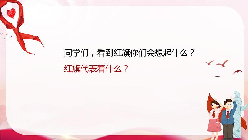 【核心素养目标】人音版（2012）音乐三下1.2 红旗颂 课件第5页