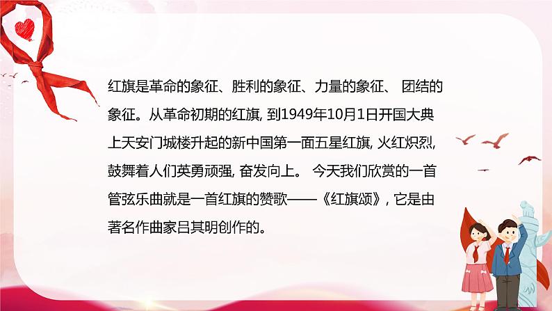 【核心素养目标】人音版（2012）音乐三下1.2 红旗颂 课件第6页