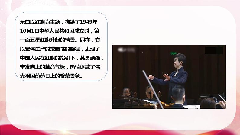 【核心素养目标】人音版（2012）音乐三下1.2 红旗颂 课件第7页