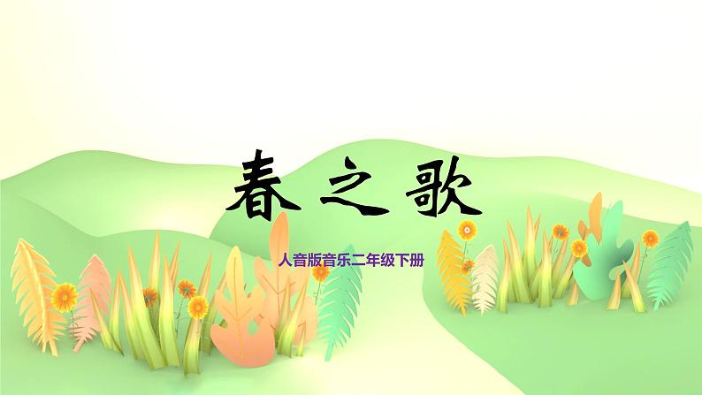 【核心素养目标】人音版音乐二下1.1 春之歌 课件+教学设计+素材01