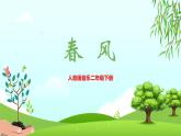 【核心素养目标】人音版音乐二下1.2 春风 课件+教学设计+素材