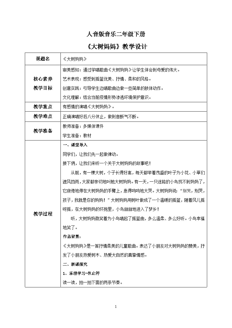 【核心素养目标】人音版音乐二下1.3 大树妈妈 课件+教学设计+素材01