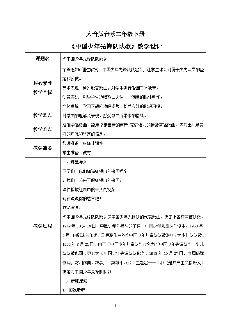 【核心素养目标】人音版音乐二下2.1 中国少年先锋队队歌 课件+教学设计+素材01