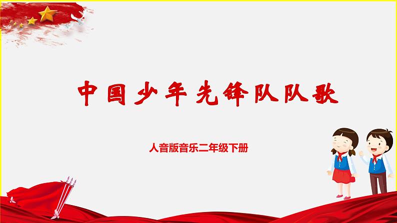 【核心素养目标】人音版音乐二下2.1 中国少年先锋队队歌 课件+教学设计+素材01