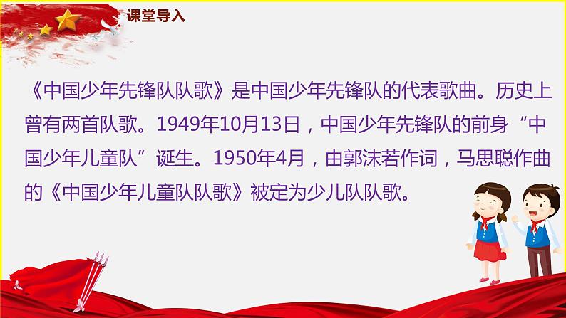 【核心素养目标】人音版音乐二下2.1 中国少年先锋队队歌 课件+教学设计+素材08