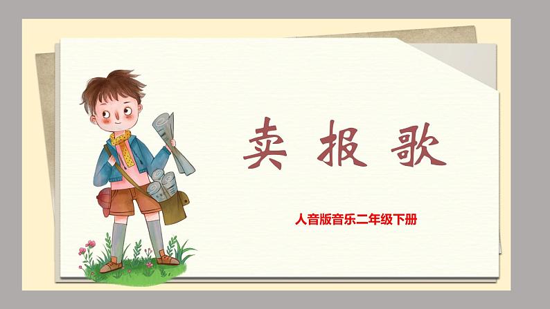 【核心素养目标】人音版音乐二下2.4 卖报歌 课件+教学设计+素材01