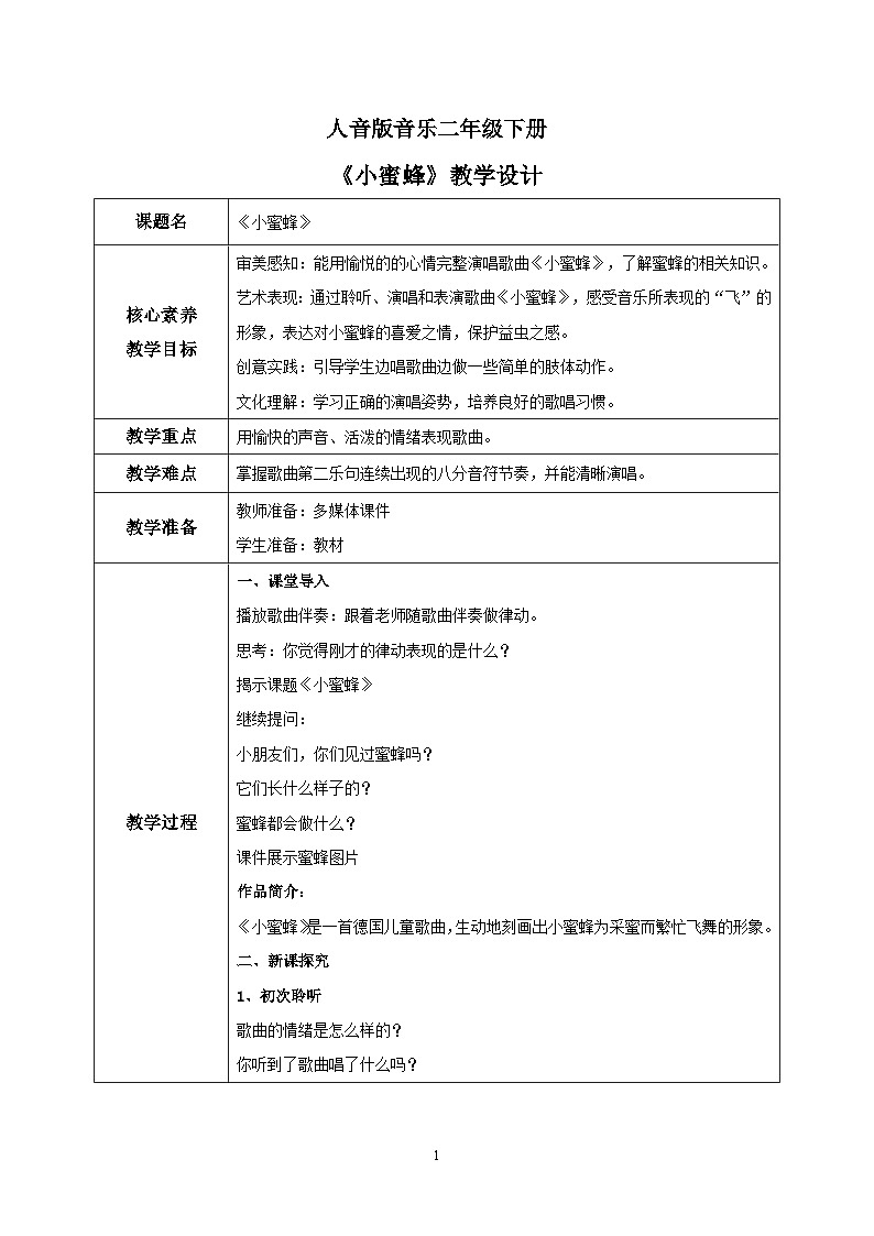 【核心素养目标】人音版音乐二下3.3 小蜜蜂 教学设计第1页