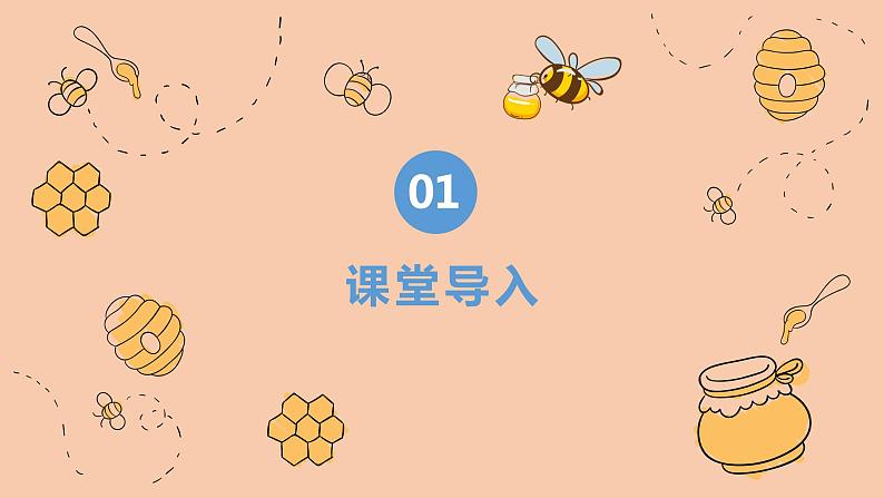 【核心素养目标】人音版音乐二下3.3 小蜜蜂 课件第4页