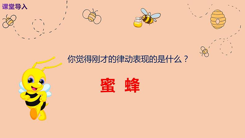 【核心素养目标】人音版音乐二下3.3 小蜜蜂 课件第7页