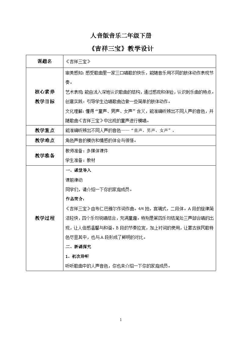 【核心素养目标】人音版音乐二下4.1 吉祥三宝 课件+教学设计+素材01
