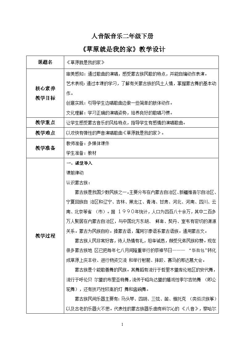 【核心素养目标】人音版音乐二下4.3 草原就是我的家 课件+教学设计+素材01