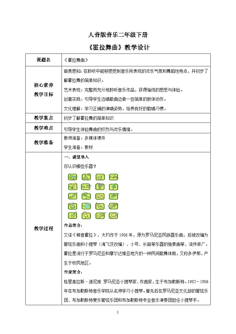 【核心素养目标】人音版音乐二下5.2 霍拉舞曲 教学设计第1页