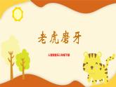 【核心素養(yǎng)目標(biāo)】人音版音樂二下6.2 老虎磨牙 課件+教學(xué)設(shè)計(jì)+素材