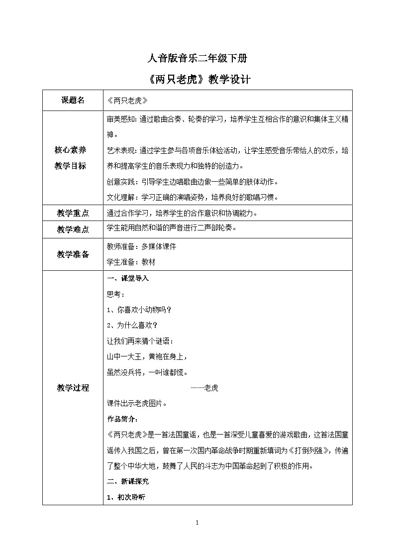 【核心素养目标】人音版音乐二下6.3 两只老虎 课件+教学设计+素材01