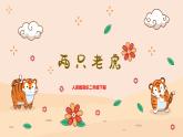 【核心素養(yǎng)目標(biāo)】人音版音樂二下6.3 兩只老虎 課件+教學(xué)設(shè)計(jì)+素材