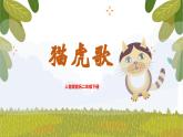 【核心素養(yǎng)目標(biāo)】人音版音樂二下6.4 貓虎歌 課件+教學(xué)設(shè)計(jì)+素材