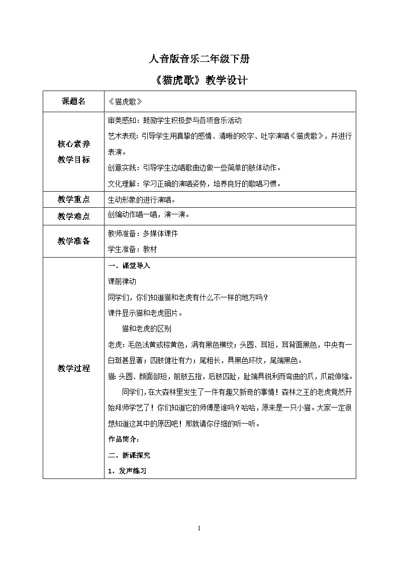 【核心素养目标】人音版音乐二下6.4 猫虎歌 课件+教学设计+素材01
