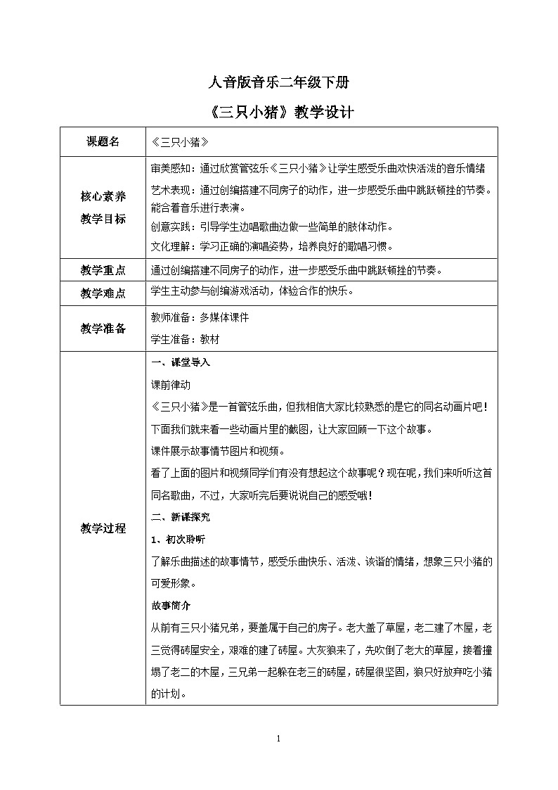 【核心素养目标】人音版音乐二下7.2 三只小猪 课件+教学设计+素材01