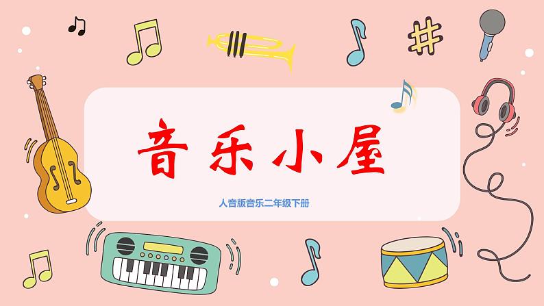 【核心素养目标】人音版音乐二下7.3 音乐小屋 课件+教学设计+素材01