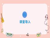 【核心素养目标】人音版音乐二下7.3 音乐小屋 课件+教学设计+素材