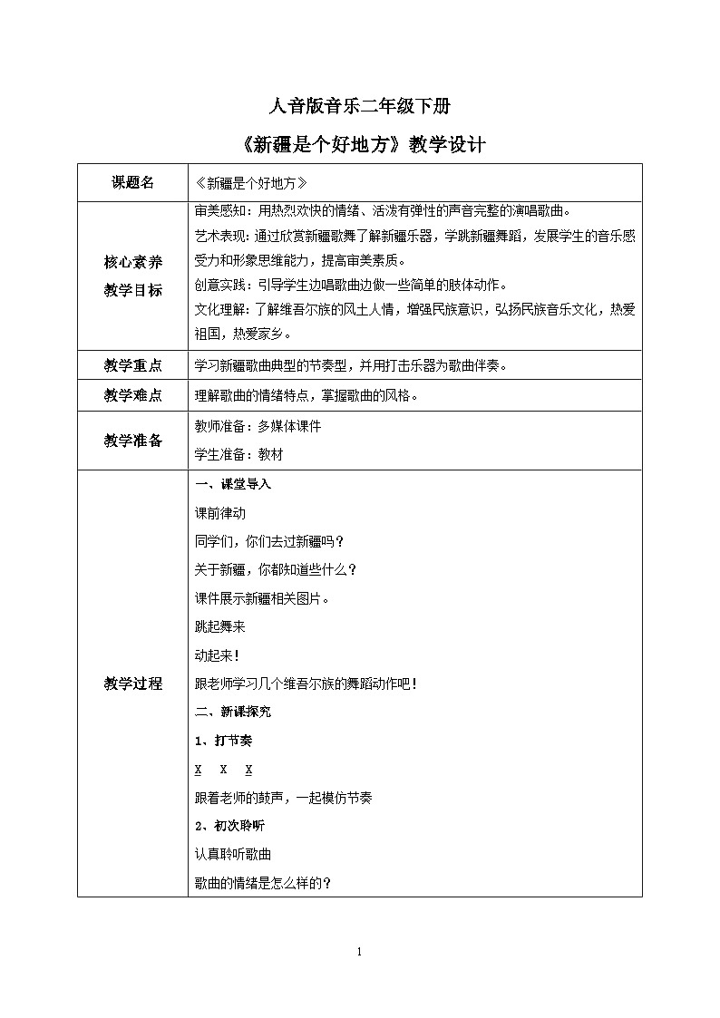 【核心素养目标】人音版音乐二下8.3 新疆是个好地方 课件+教学设计+素材01