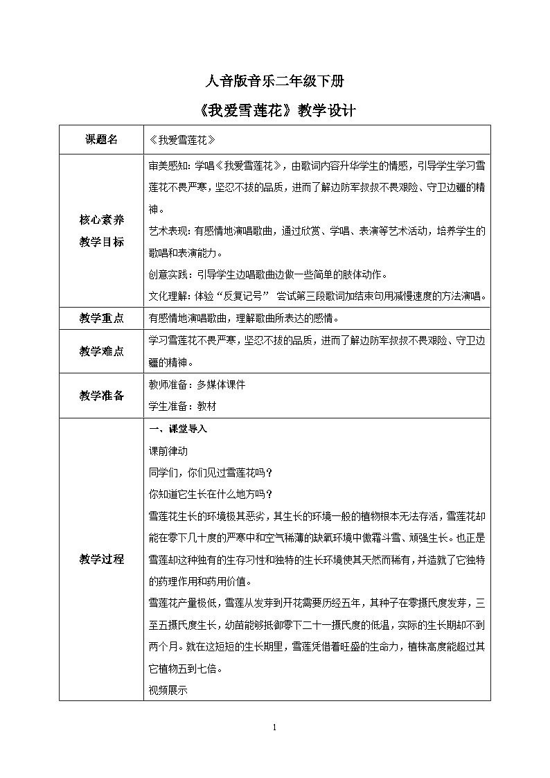 【核心素养目标】人音版音乐二下8.4 我爱雪莲花 教学设计第1页