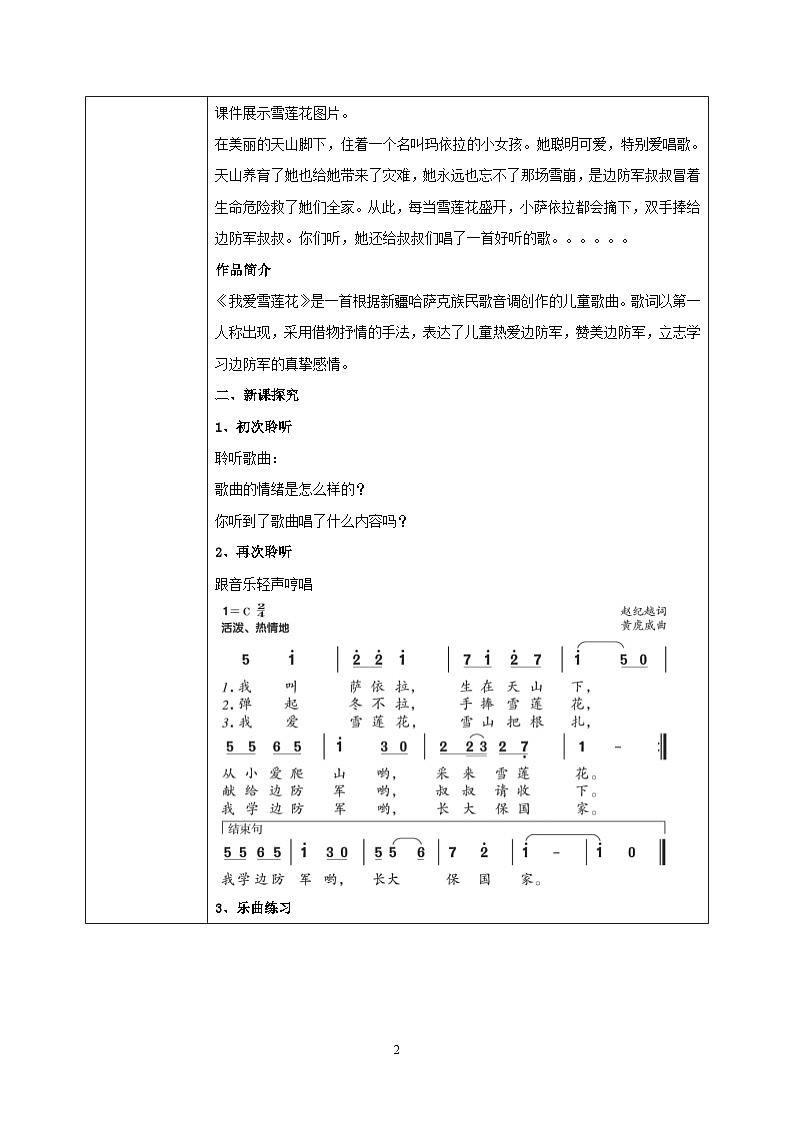 【核心素养目标】人音版音乐二下8.4 我爱雪莲花 教学设计第2页